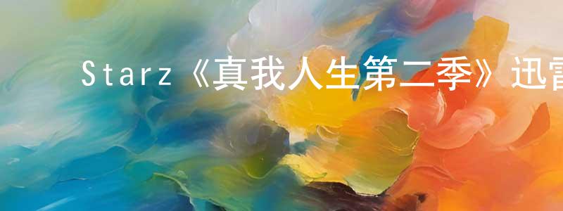 ﻿陈相成的个人影视圈,﻿Starz《真我人生第二季》迅雷下载/在线观看/百度云-都市/情感-美剧天堂